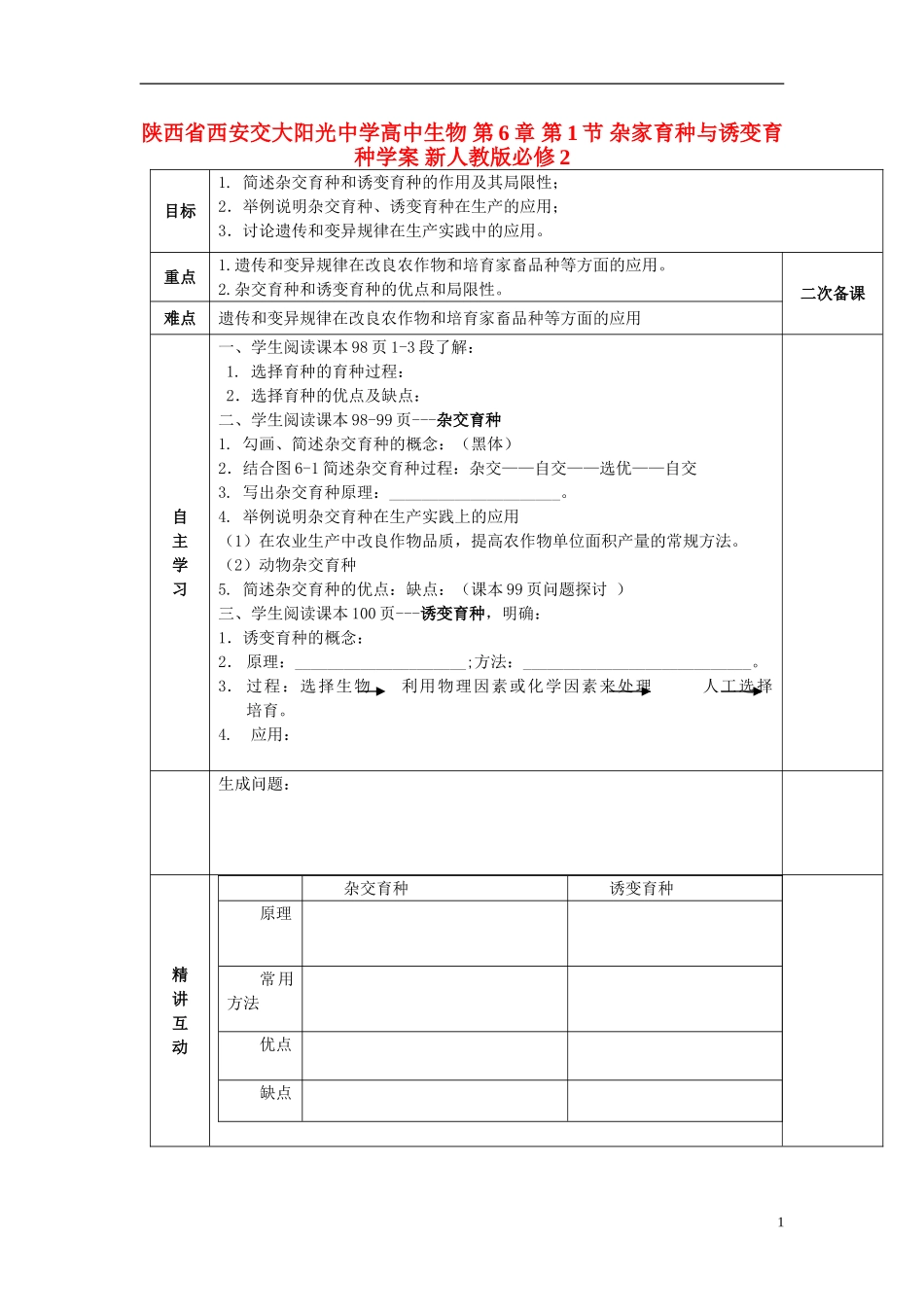 陕西省西安交大阳光中学高中生物 第6章 第1节 杂家育种与诱变育种学案 新人教版必修2_第1页