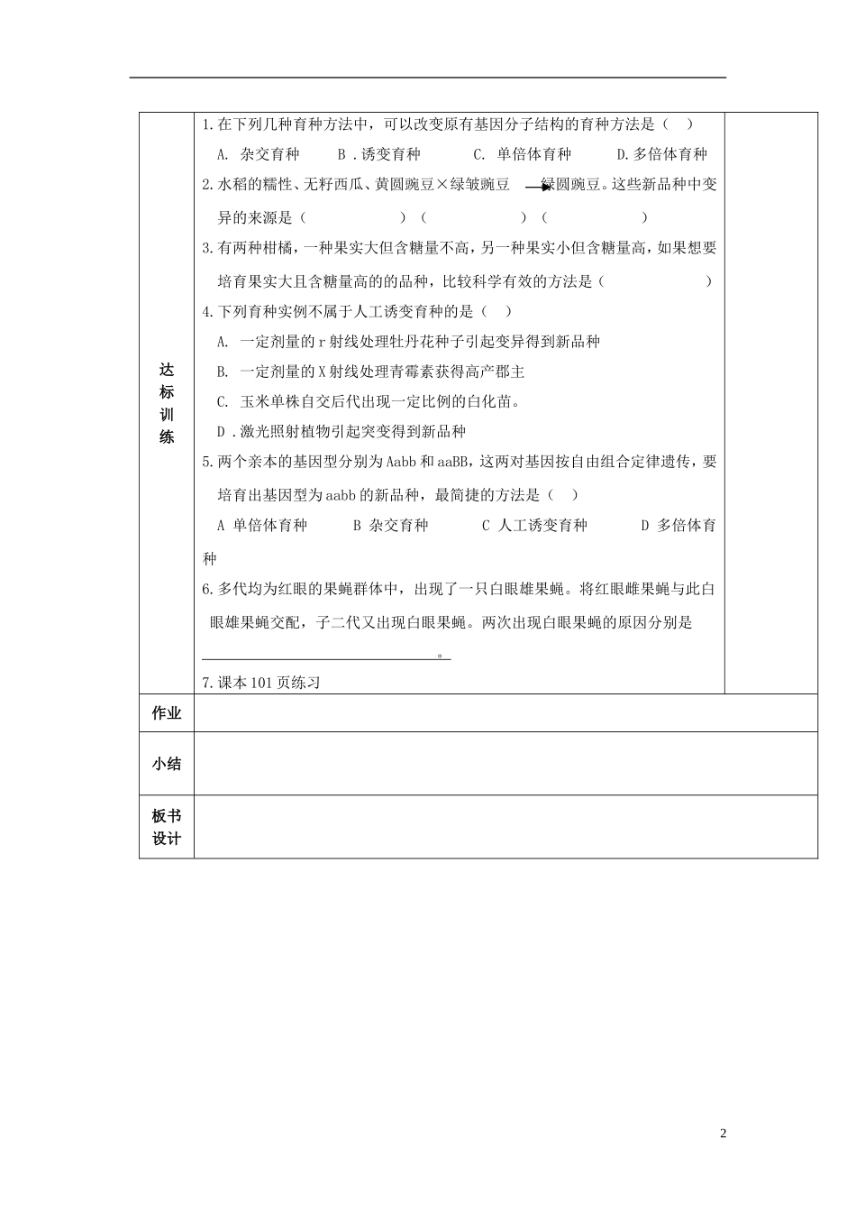 陕西省西安交大阳光中学高中生物 第6章 第1节 杂家育种与诱变育种学案 新人教版必修2_第2页