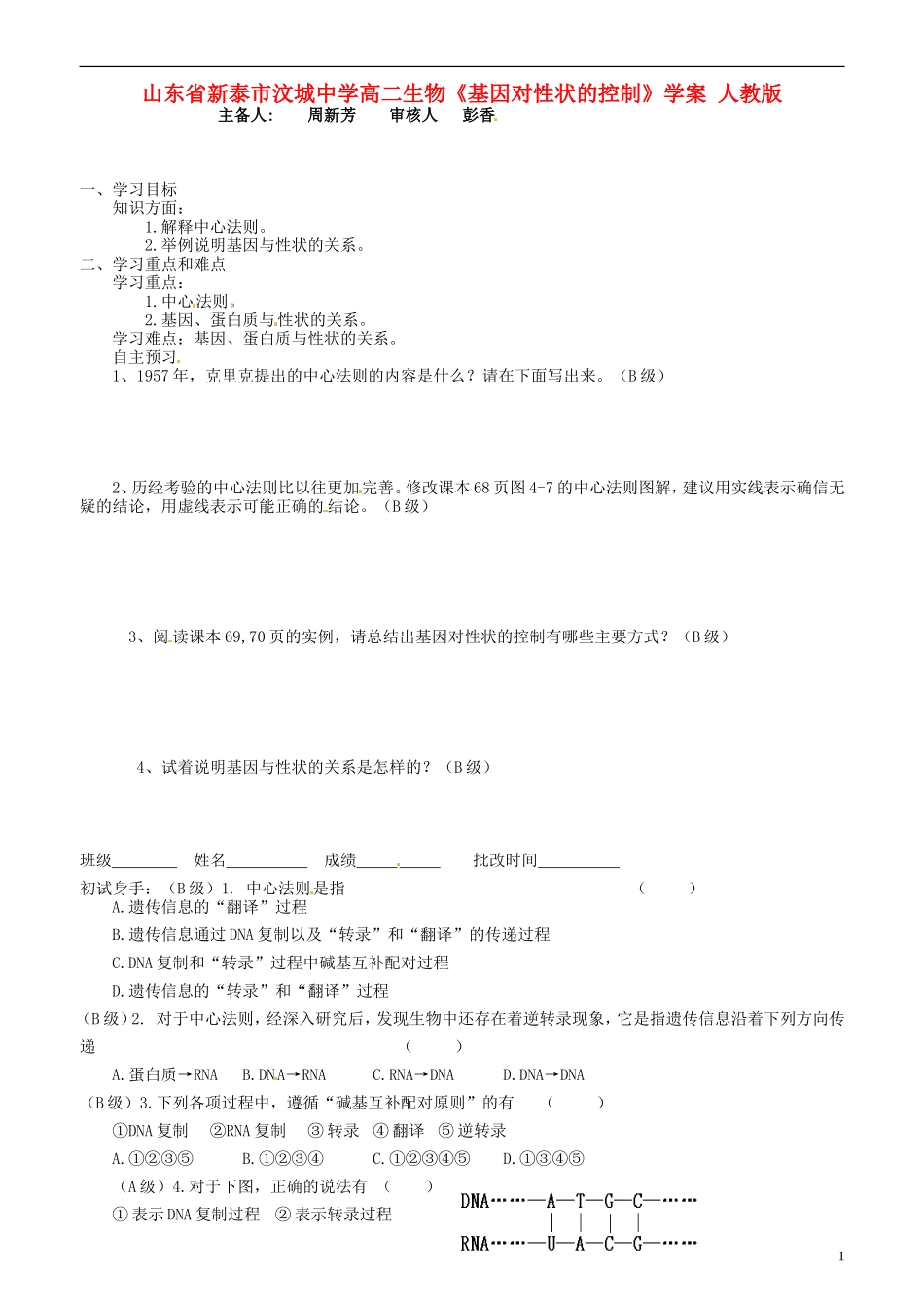 山东省新泰市汶城中学高二生物《基因对性状的控制》学案 人教版_第1页