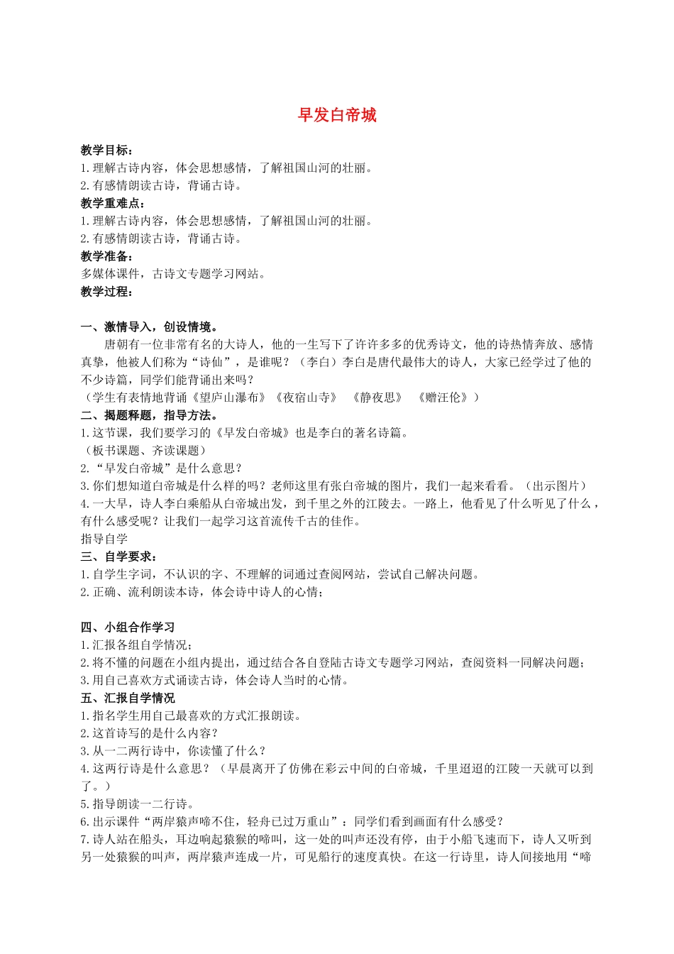 四年级语文上册  早发白帝城 3教案 人教版_第1页
