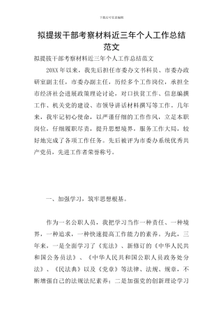 拟提拔干部考察材料近三年个人工作总结范文