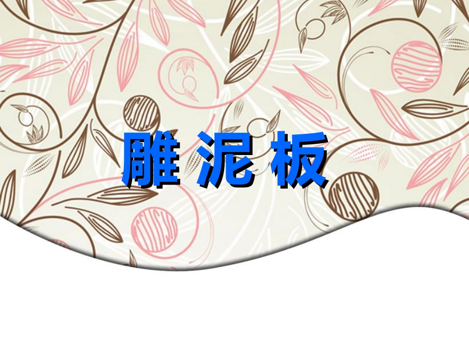 《雕泥板》课件_第1页