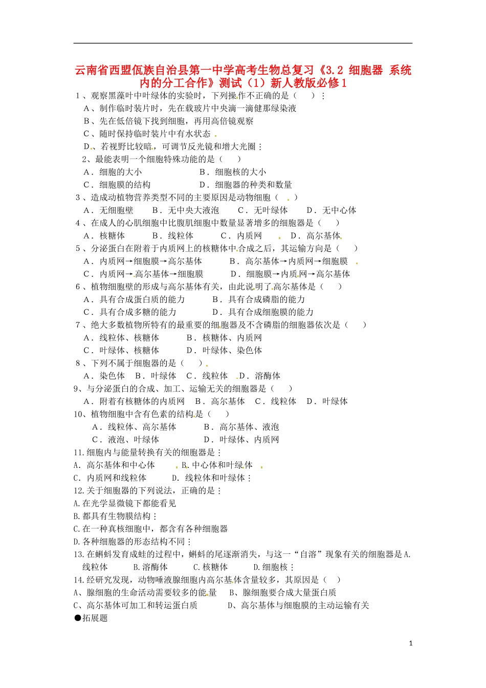 云南省西盟佤族自治县第一中学高考生物总复习《3.2 细胞器 系统内的分工合作》测试（1）新人教版必修1_第1页