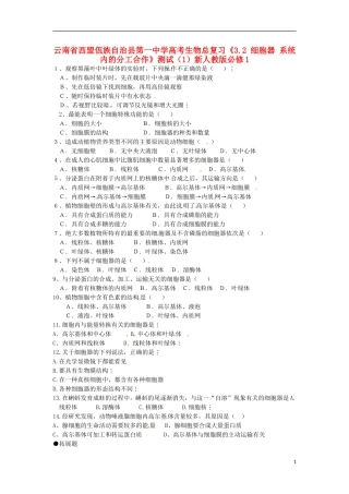 云南省西盟佤族自治县第一中学高考生物总复习《3.2 细胞器 系统内的分工合作》测试（1）新人教版必修1