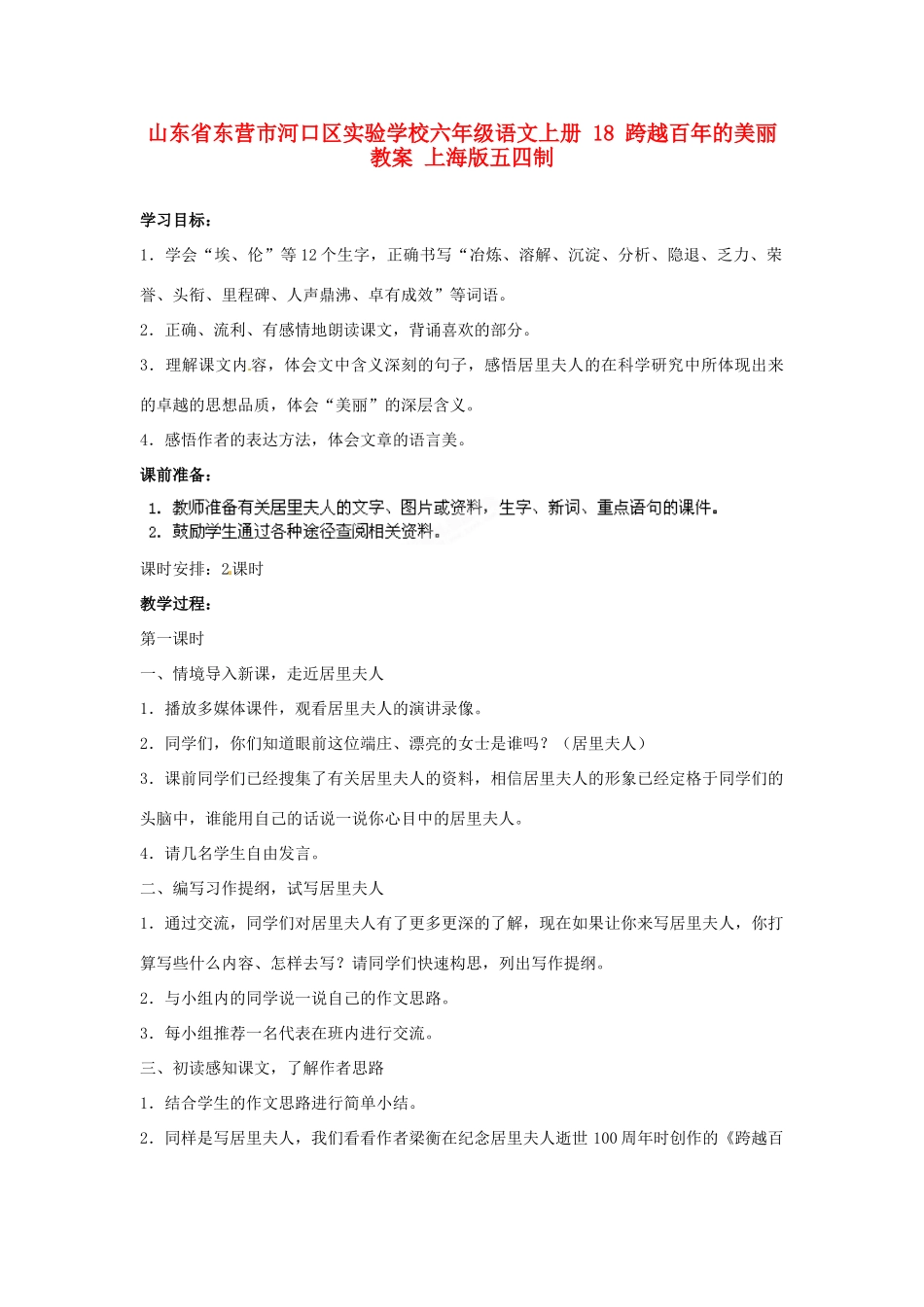 山东省东营市河口区实验学校六年级语文上册 18 跨越百年的美丽教案 上海版五四制_第1页