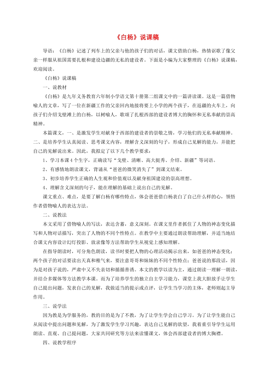 五年级语文下册 3《白杨》说课稿 新人教版-新人教版小学五年级下册语文教案_第1页