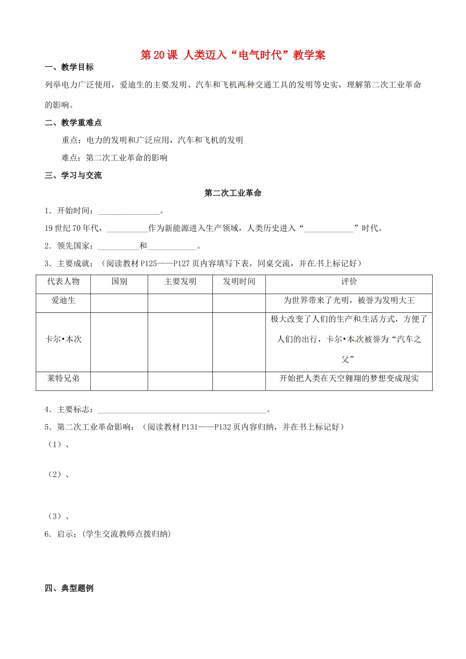 江苏省涟水县红日中学2014届九年级历史上册 第20课 人类迈入“电气时代”教学案 新人教版_第1页