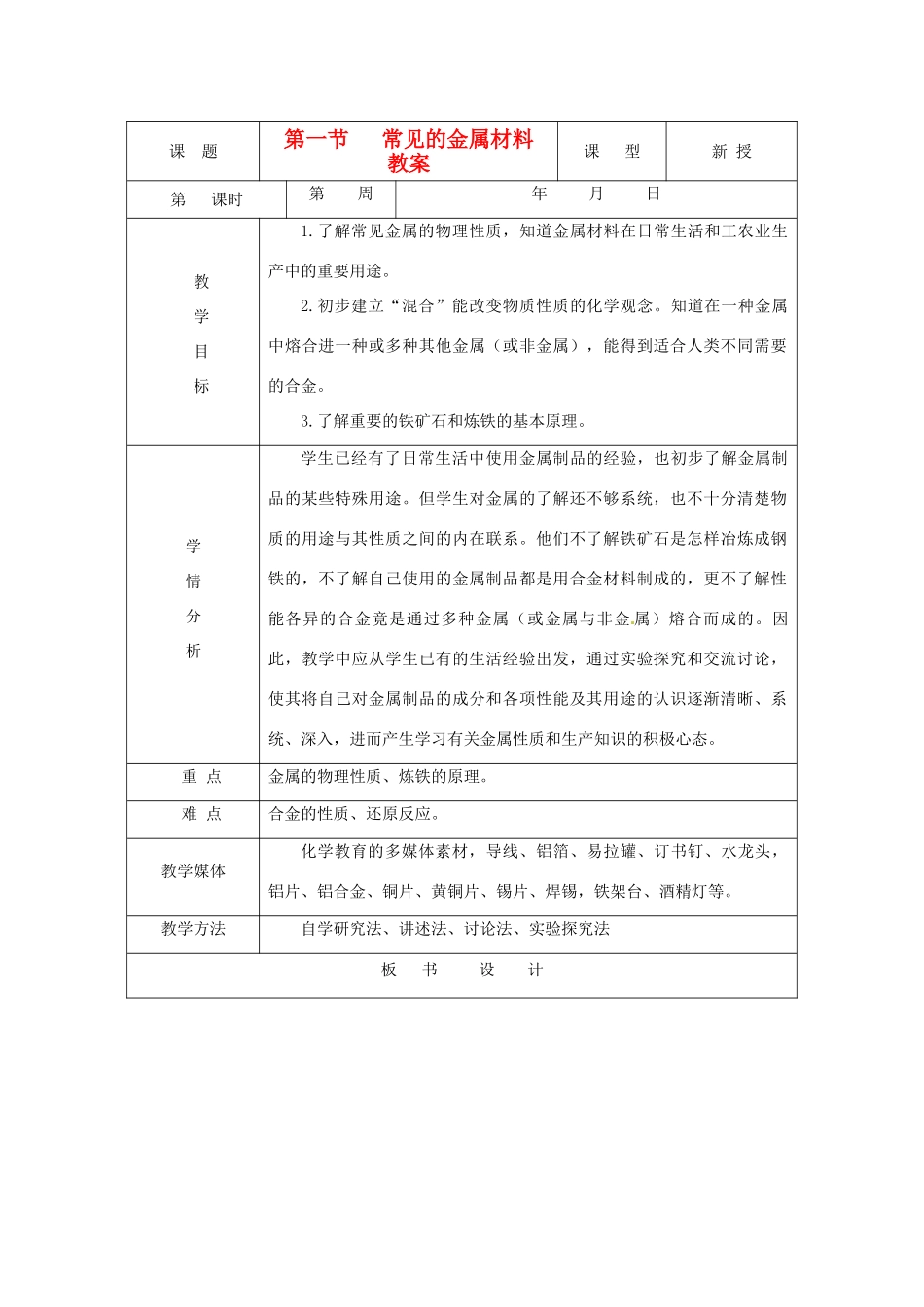 九年级化学 7.1《常见的金属材料》教案 鲁教版_第1页