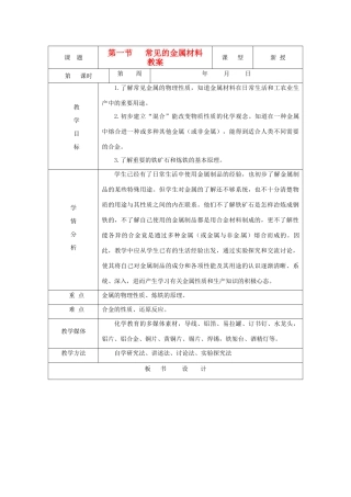 九年级化学 7.1《常见的金属材料》教案 鲁教版