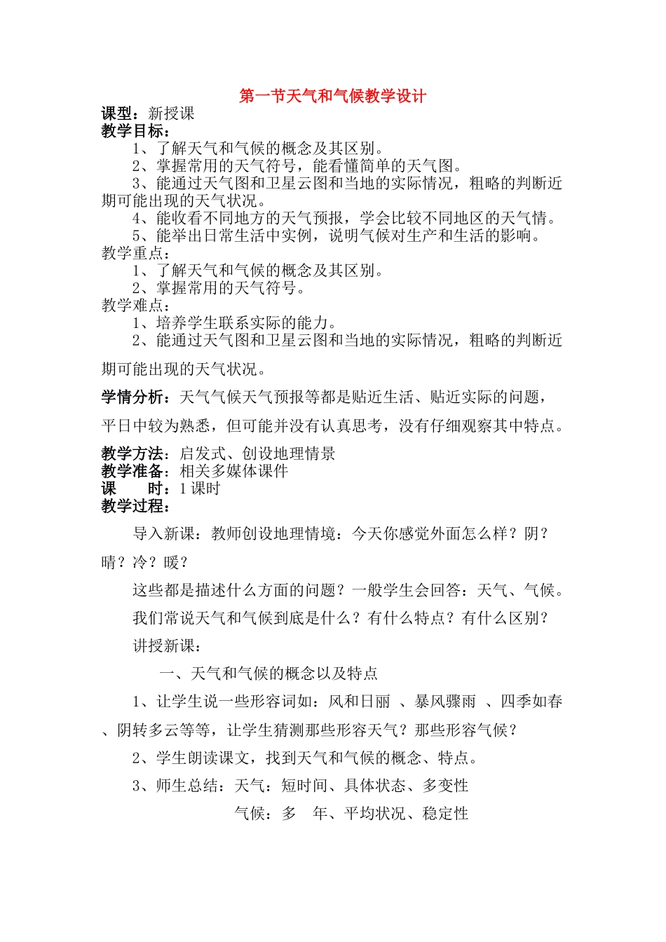 七年级地理第四章第一节天气和气候教学设计湘教版_第1页