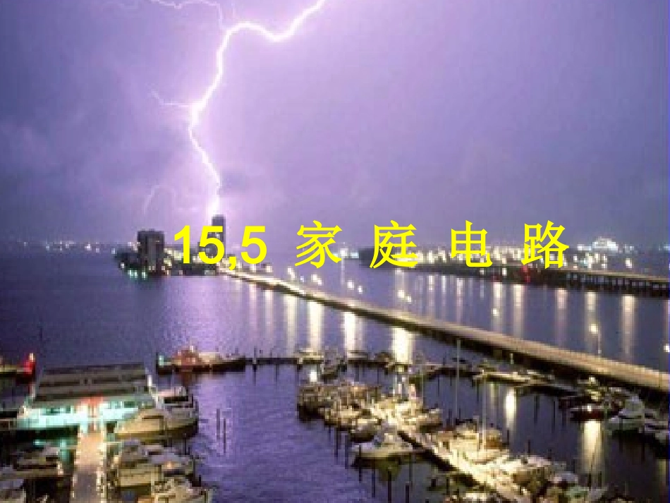 第五节--家庭电路_第1页