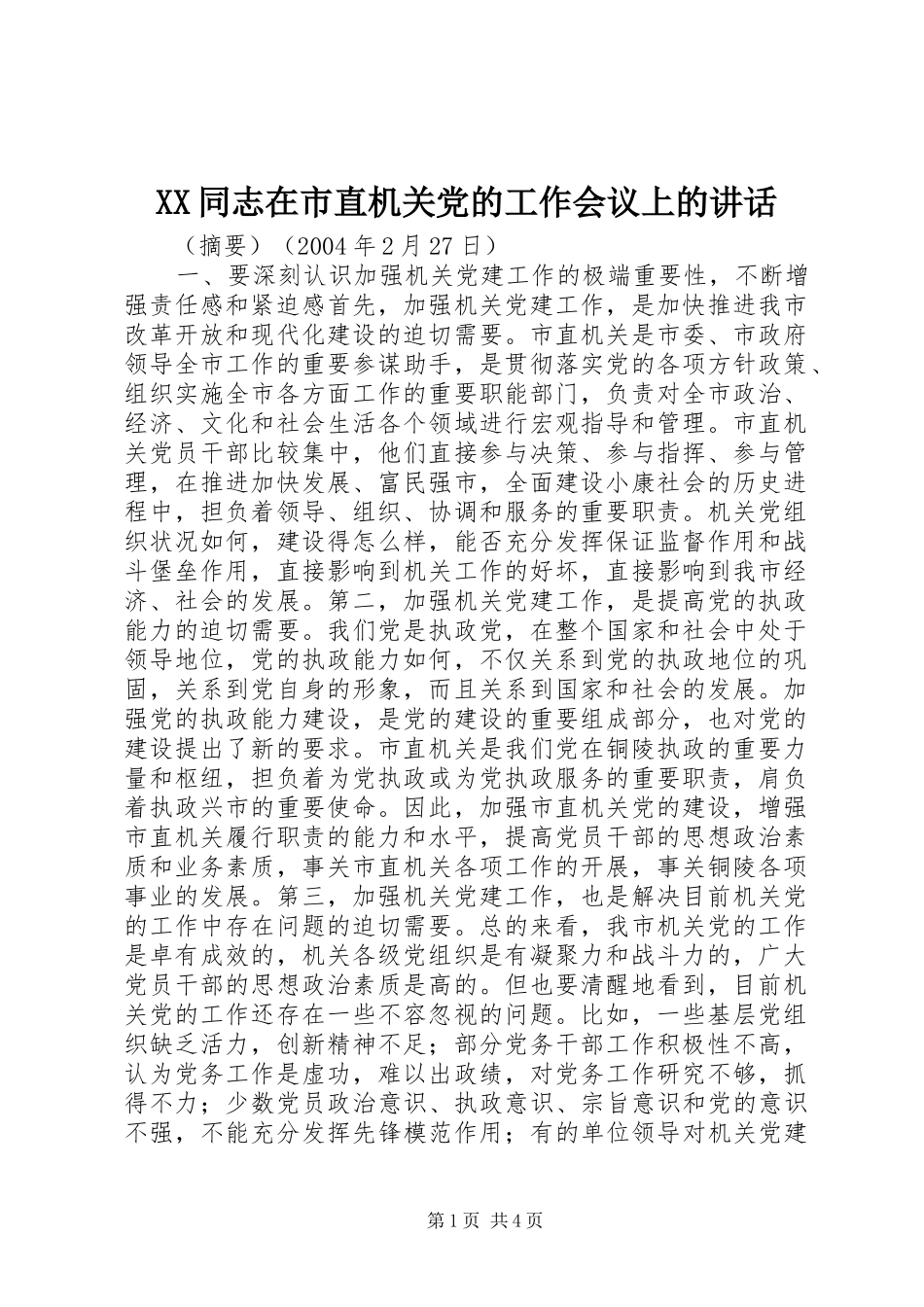 XX同志在市直机关党的工作会议上的讲话发言_第1页