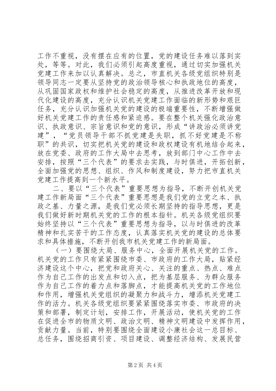 XX同志在市直机关党的工作会议上的讲话发言_第2页