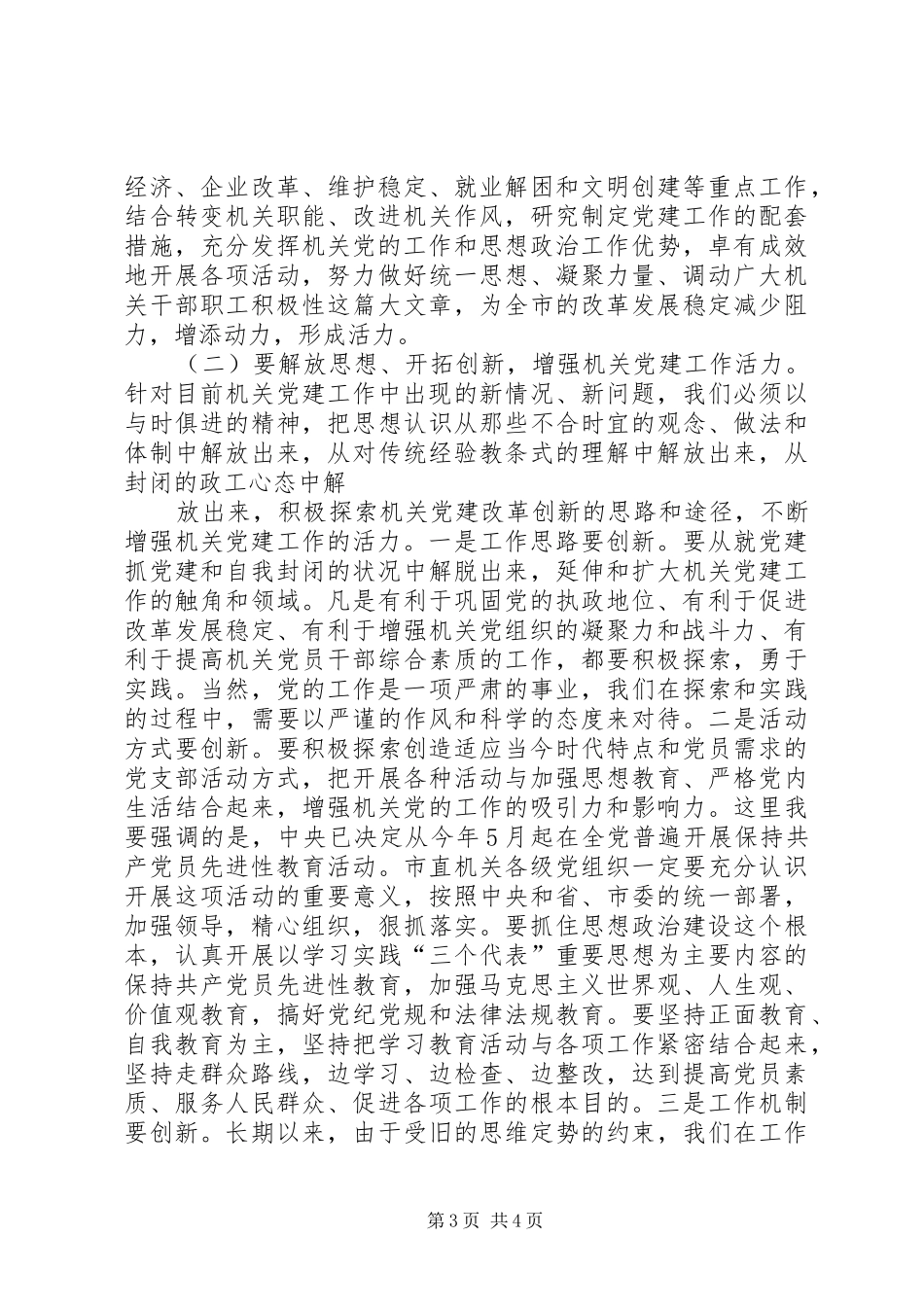 XX同志在市直机关党的工作会议上的讲话发言_第3页