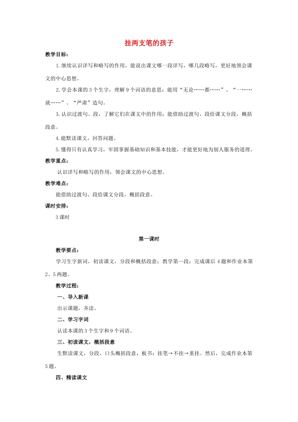 六年级语文上册 挂两支笔的孩子教案1 浙教版-浙教版小学六年级上册语文教案_第1页
