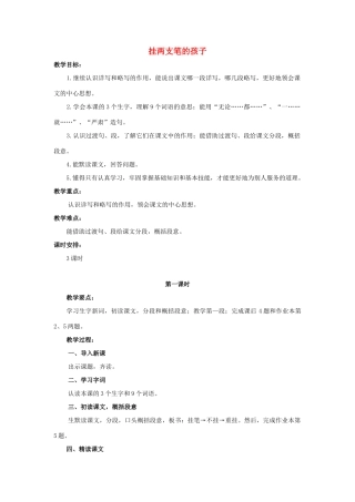 六年级语文上册 挂两支笔的孩子教案1 浙教版-浙教版小学六年级上册语文教案