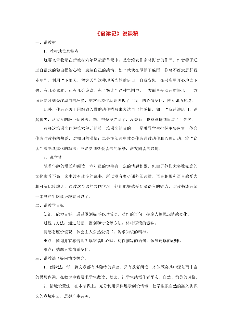六年级语文下册 第六单元 25 窃读记说课稿 语文S版-语文S版小学六年级下册语文教案_第1页