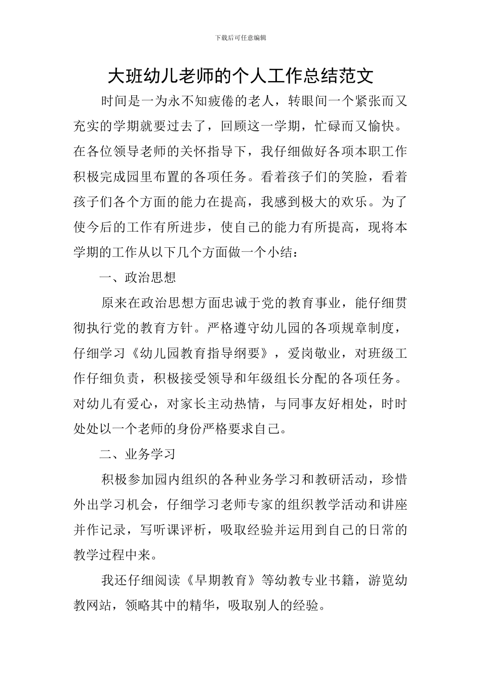大班幼儿教师的个人工作总结范文_第1页