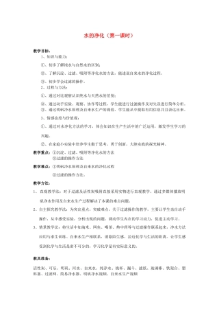 九年级化学 水的净化教学设计 人教新课标版