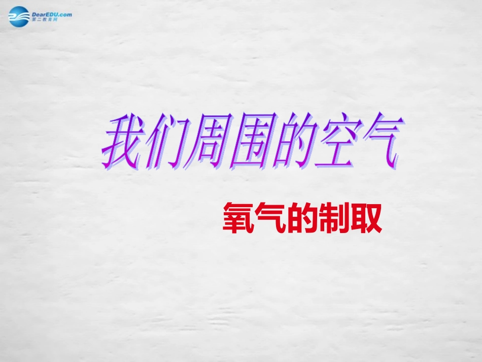 九年级化学上册 2.3 制取氧气课件 （新版）新人教版_第1页