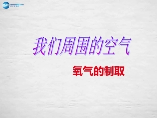 九年级化学上册 2.3 制取氧气课件 （新版）新人教版