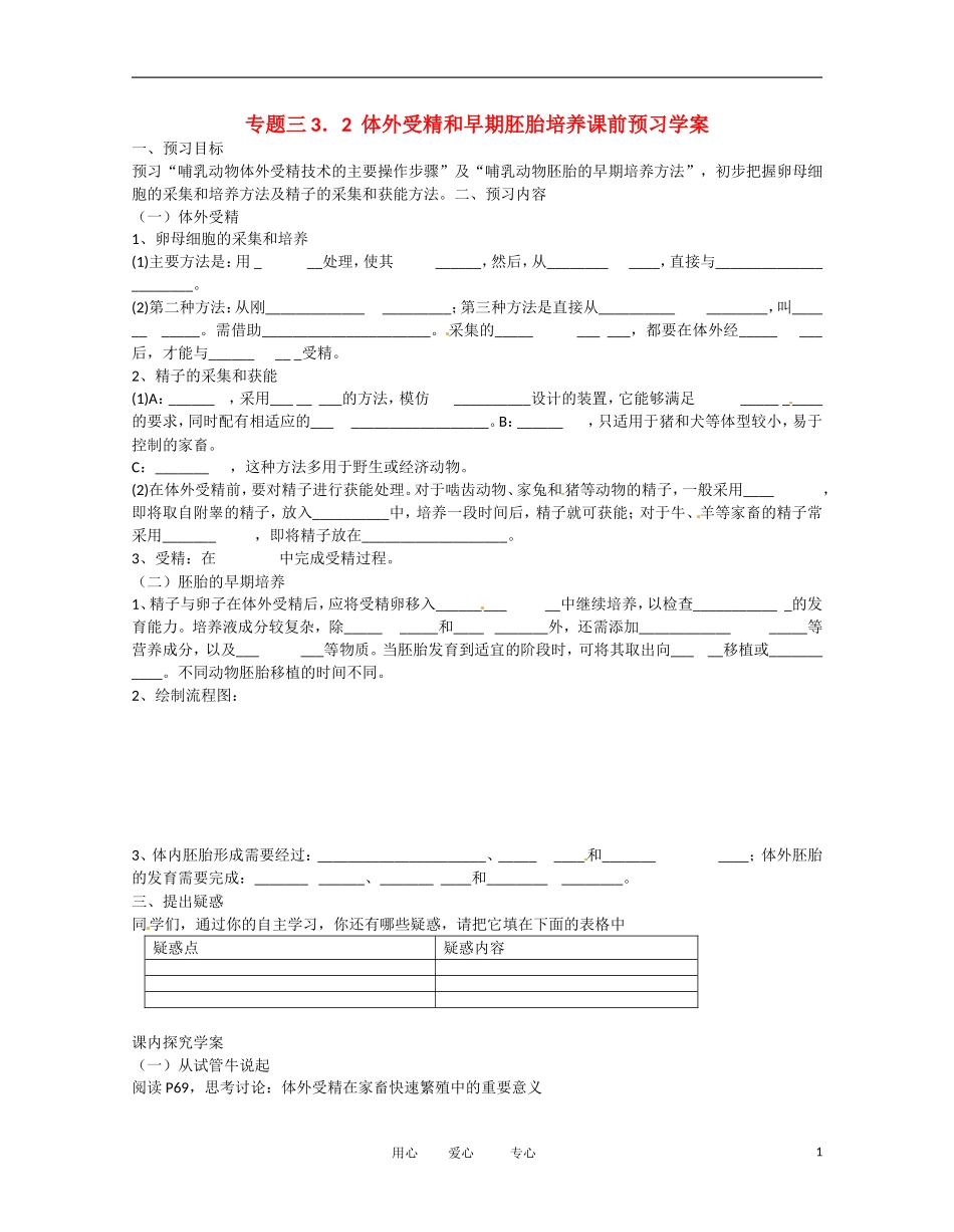 云南省昭通市高三生物 《3.2 体外受精和早期胚胎培养》导学案_第1页