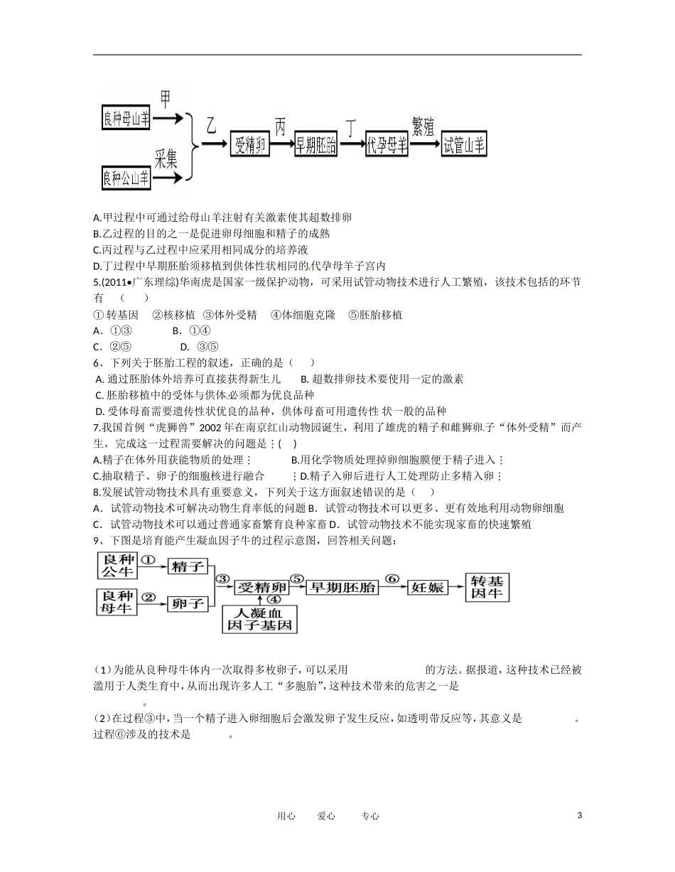 云南省昭通市高三生物 《3.2 体外受精和早期胚胎培养》导学案_第3页