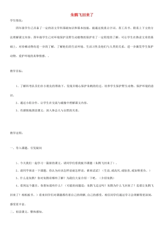 四年级语文上册 朱鹮飞回来了教案 人教版