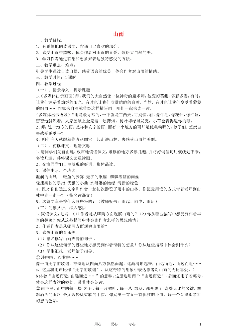 五年级语文上册 山雨 4教案 鲁教版_第1页