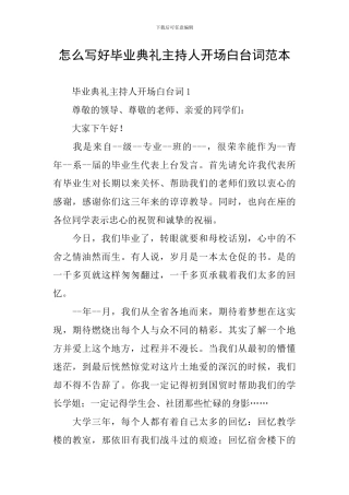 怎么写好毕业典礼主持人开场白台词范本