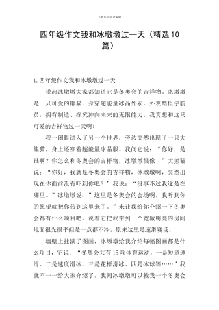 四年级作文我和冰墩墩过一天