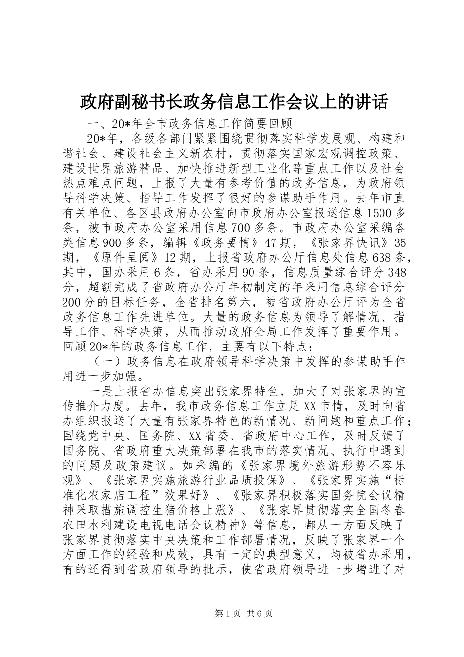 政府副秘书长政务信息工作会议上的讲话发言_第1页