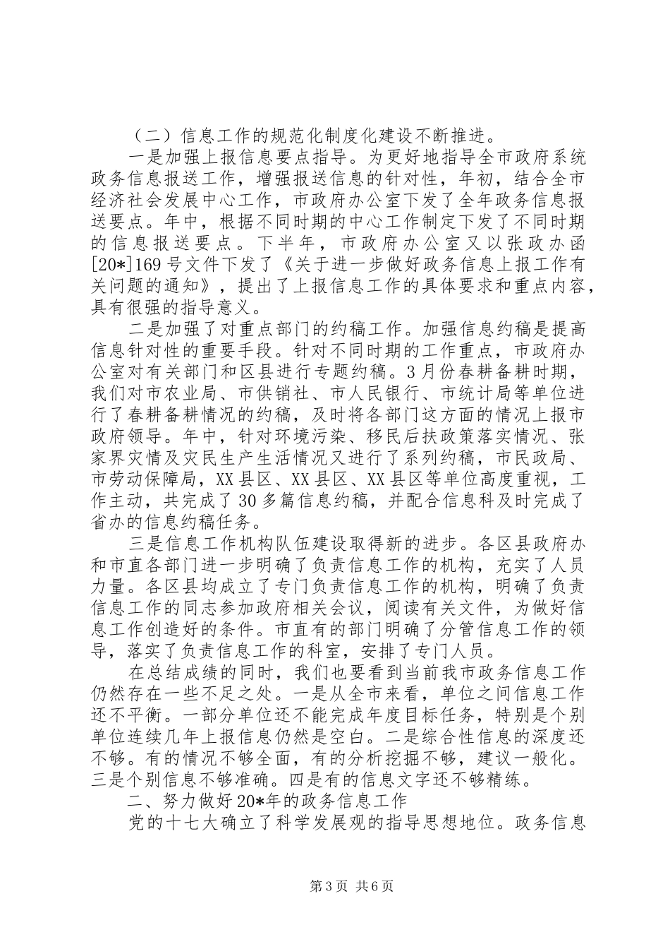 政府副秘书长政务信息工作会议上的讲话发言_第3页
