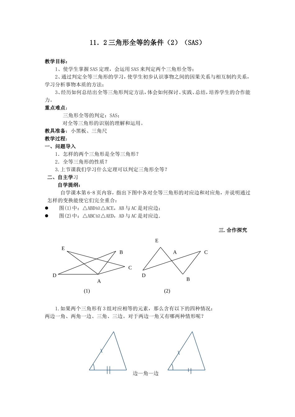 三角形全等的条件(2)(SAS)_第1页