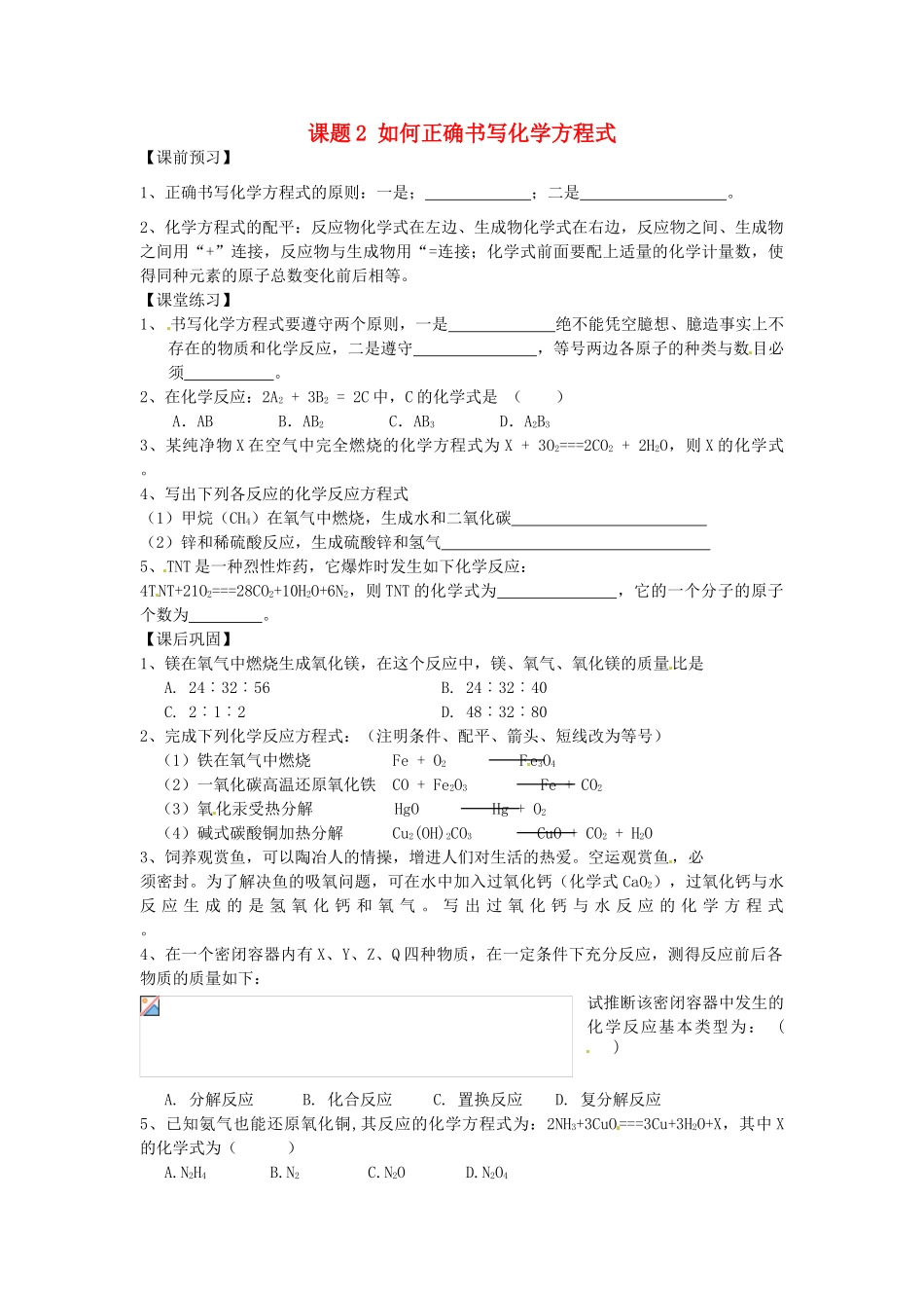 九年级化学上册 5.2 如何正确书写化学方程式习题精选 （新版）新人教版_第1页