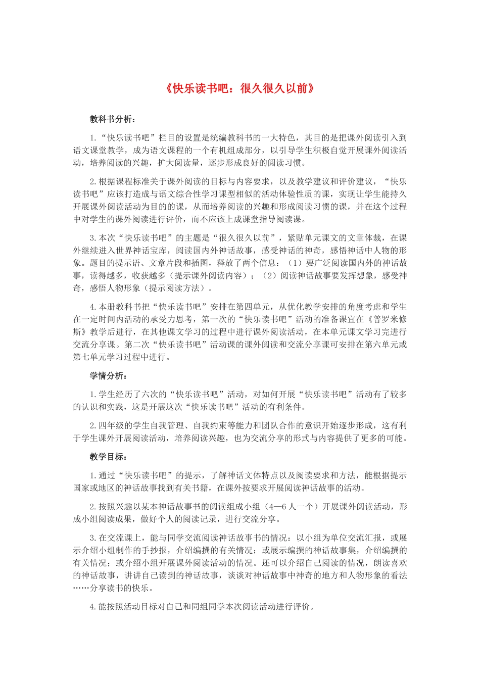 四年级语文上册 第四单元 快乐读书吧：很久很久以前教案 新人教版五四制-新人教版小学四年级上册语文教案_第1页