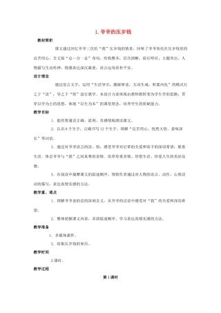 五年级语文上册 爷爷的压岁钱教案 教科版-教科版小学五年级上册语文教案