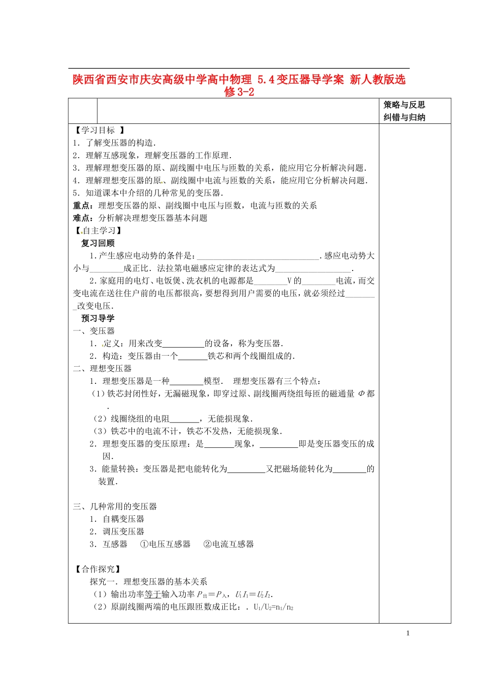 陕西省西安市庆安高级中学高中物理 5.4变压器导学案 新人教版选修3-2_第1页
