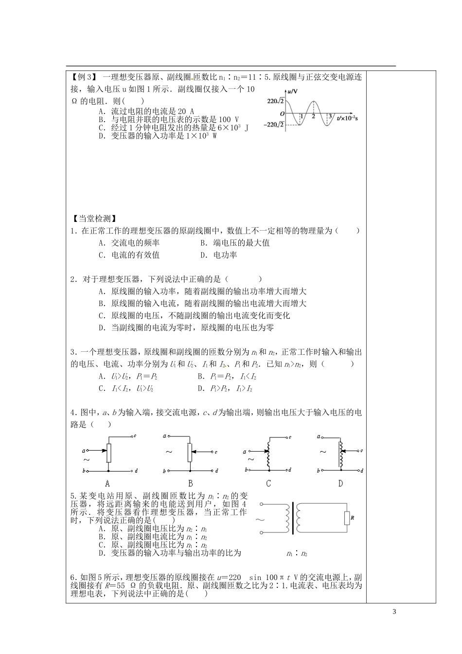 陕西省西安市庆安高级中学高中物理 5.4变压器导学案 新人教版选修3-2_第3页