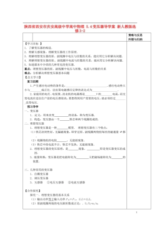 陕西省西安市庆安高级中学高中物理 5.4变压器导学案 新人教版选修3-2