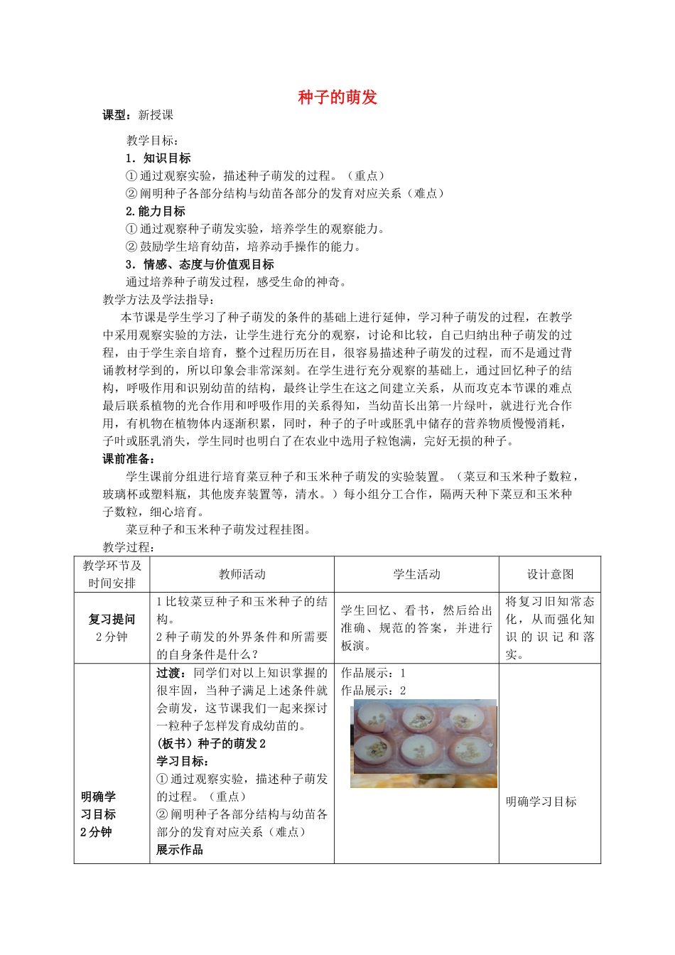 山东省滕州市大坞中学2014-2015八年级生物上册 4.1.4 种子的萌发教案 （新版）济南版_第1页