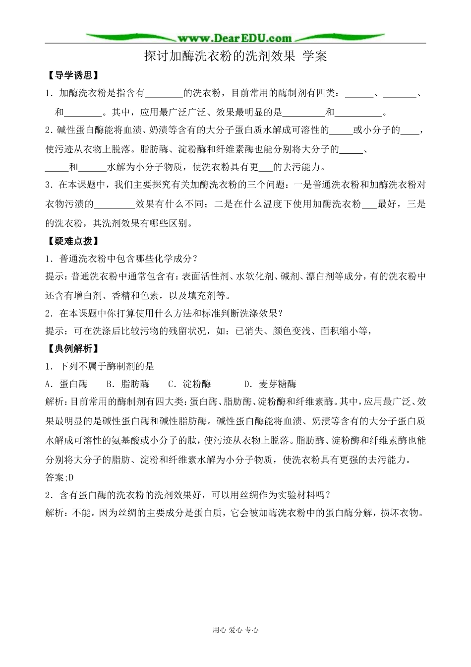 新人教版高中生物选修1探讨加酶洗衣粉的洗剂效果 学案_第1页