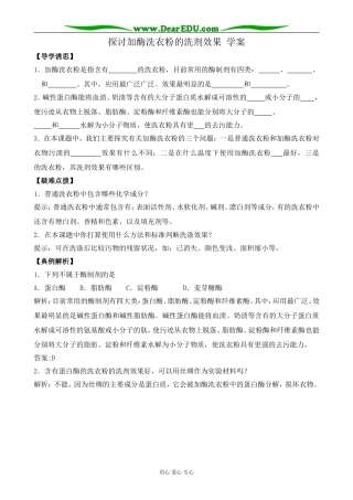 新人教版高中生物选修1探讨加酶洗衣粉的洗剂效果 学案