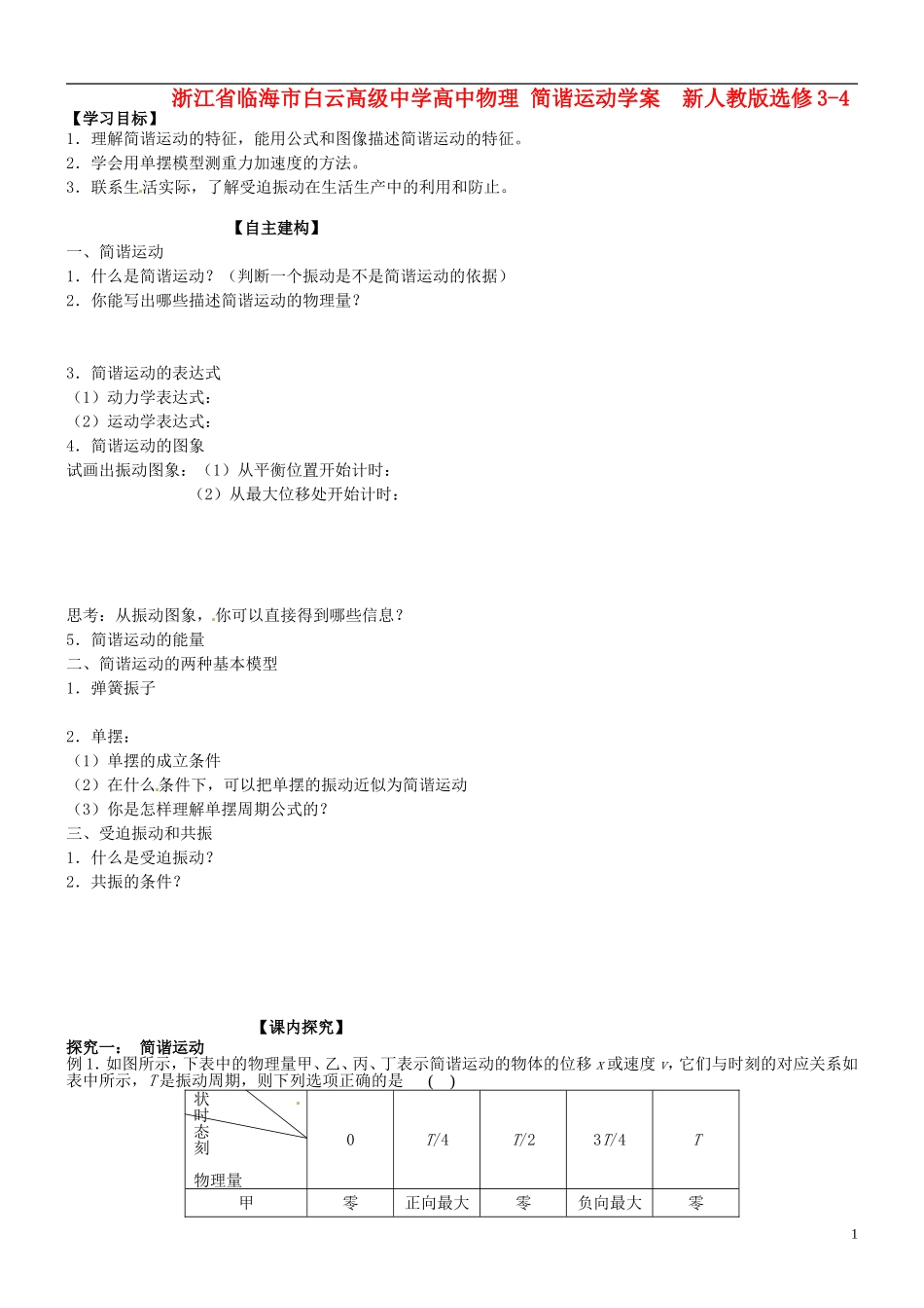 浙江省临海市白云高级中学高中物理 简谐运动学案  新人教版选修3-4_第1页