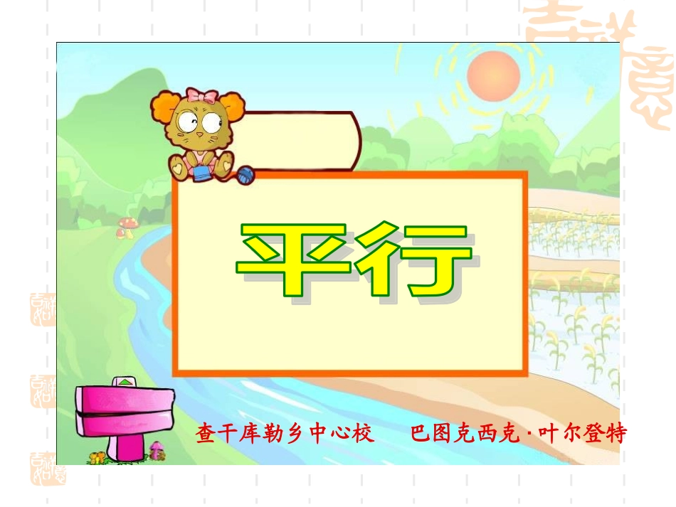 小学人教四年级数学平行-(2)_第1页