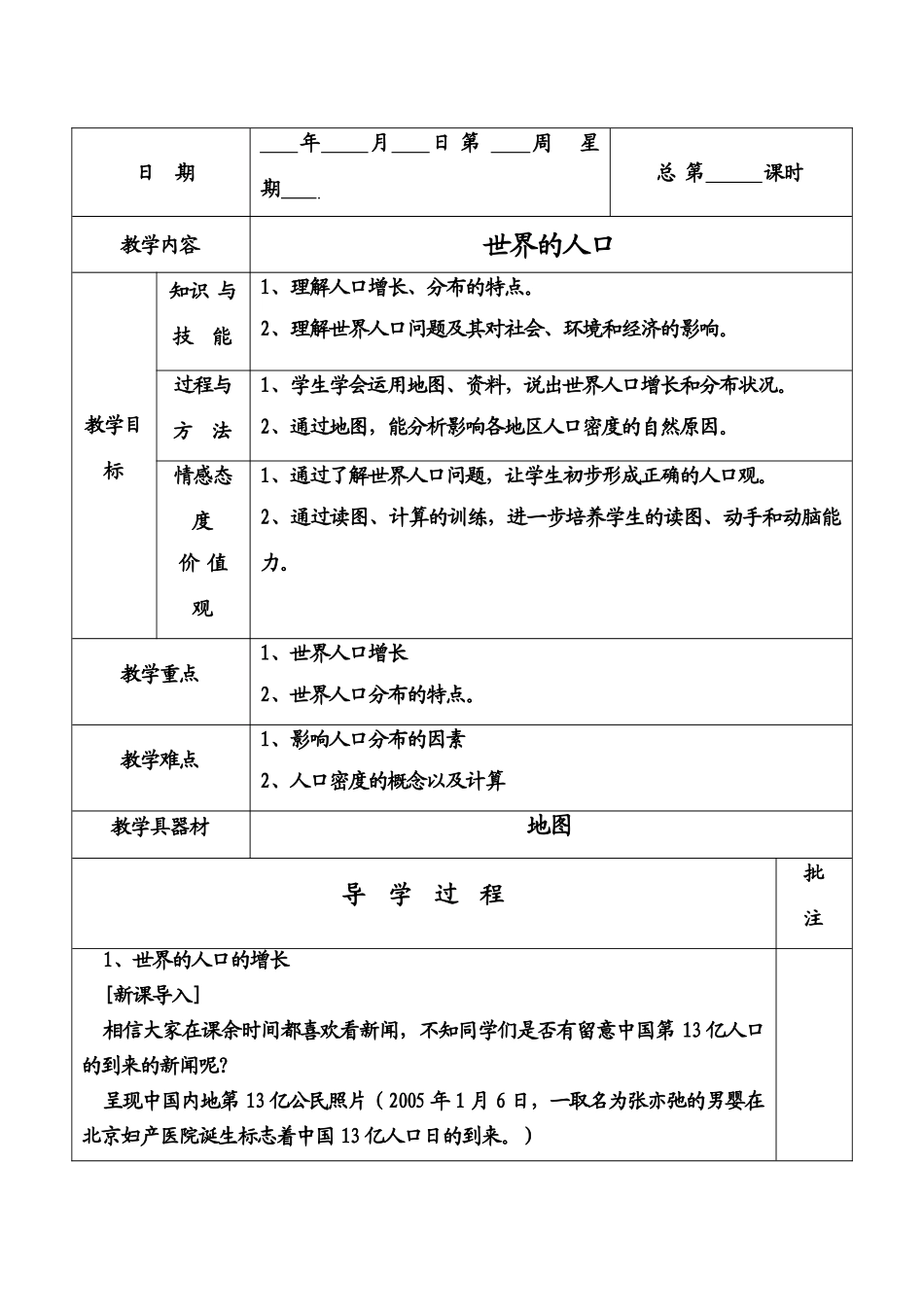 七年级地理上第五章第一节世界的人口教案粤教版_第1页