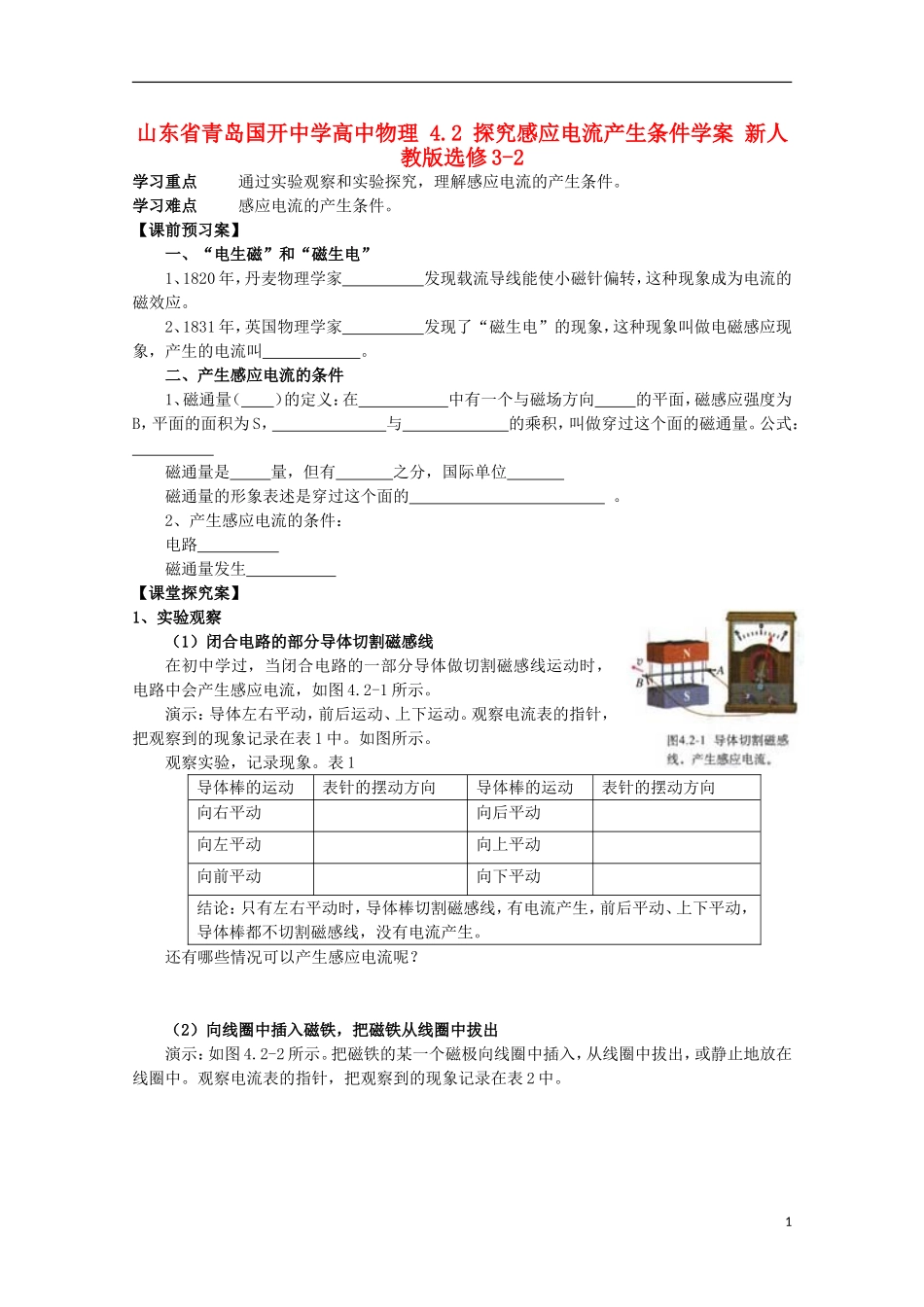 山东省青岛国开中学高中物理 4.2 探究感应电流产生条件学案 新人教版选修3-2_第1页