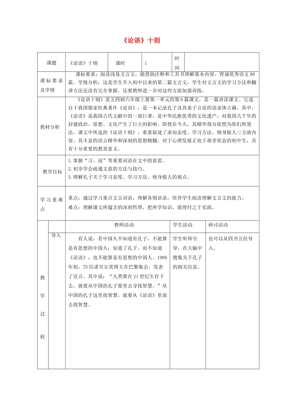 六年级语文上册 第一单元 第6课《论语十则》教学设计 鲁教版五四制-鲁教版五四制小学六年级全册语文教案_第1页