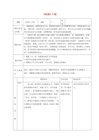 六年级语文上册 第一单元 第6课《论语十则》教学设计 鲁教版五四制-鲁教版五四制小学六年级全册语文教案