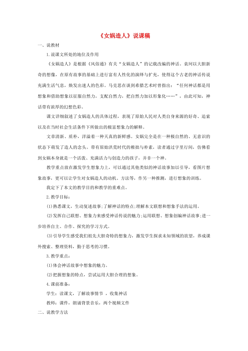 六年级语文下册 第一单元 5 女蜗造人说课稿 语文S版-语文S版小学六年级下册语文教案_第1页